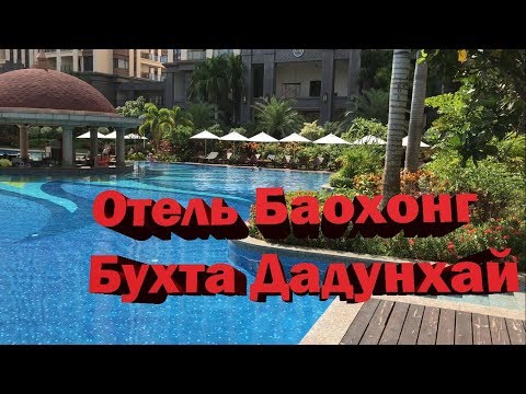 Отель Баохонг, Бухта Дадунхай. Санья. Bao Hong Jinjiang Hotel Sanya