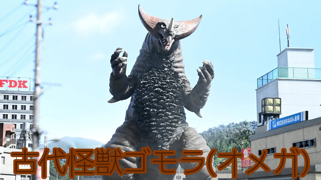 ウルトラ怪獣解説】古代怪獣ゴモラ(オメガ)の解説 - YouTube