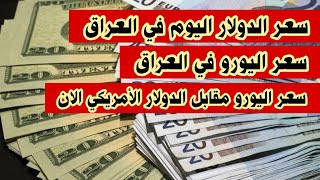 سعر الدولار اليوم في العراق سعر اليورو مقابل الدولار الأمريكي عالميا سعر اليورو مقابل الدينار