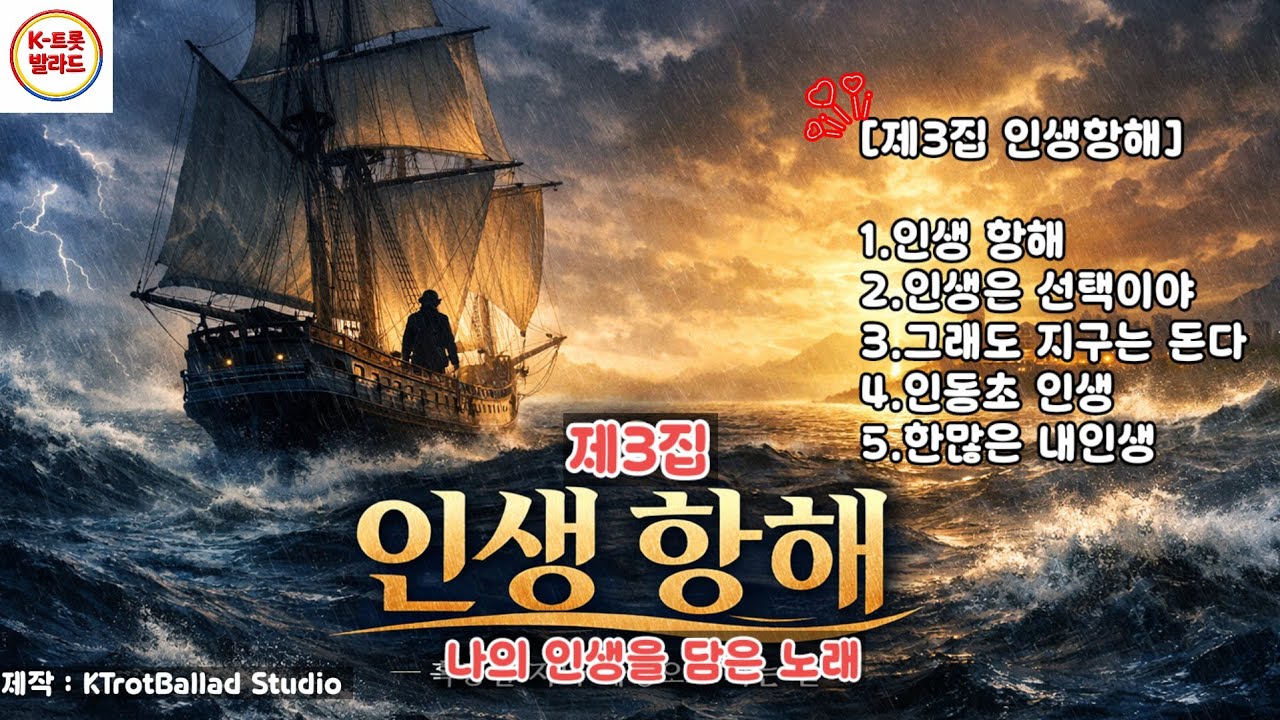 [K-Trot] 제3집 인생 항해 | 폭풍같은 인생을 건너는 이야기 | 