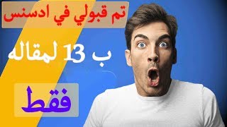 حقيقة 19 مقالة ليتم قبولك في ادسنس ???