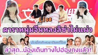 ดาราจีนพูดถึงลิซ่าไม่หยุด-LISA บินไปฮ่องกงแล้ว-ช่วงเวลาพิเศษที่ไทย