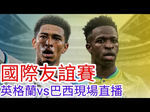 【中醫曼筆Live】國際賽Watchalong 英格蘭 VS 巴西，England Vs Brazil 【中醫曼筆】20240323