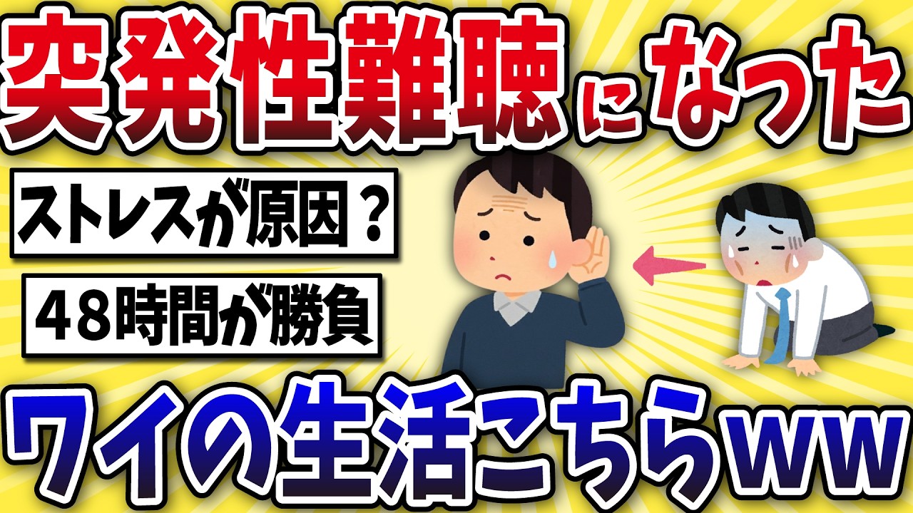 【悲報】突発性難聴になったワイの生活がこちらww【2ch風解説】