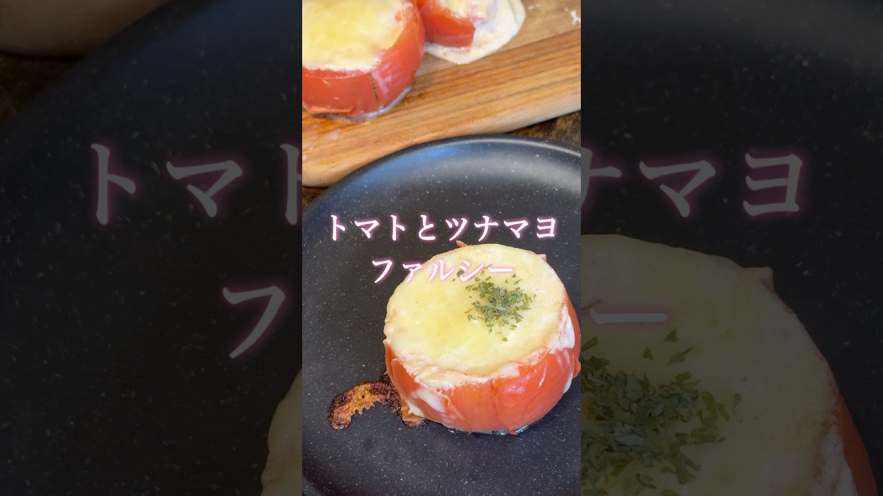 【トマトファルシー】簡単にできます#みさキッチン研究所 #料理 #まいにちごはん #簡単レシピ #自炊 #cooking #トマト #tomato #レシピ #晩御飯 #夕飯