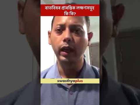 বাতবিষৰ প্ৰাৰম্ভিক লক্ষণসমূহ কি কি? | Arthritis: What are the symptoms? | Dr Indrajit Das | #Shorts