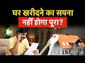 Property price hike : Middle Class की पहुंच से दूर हुआ घर, टॉप 8 शहरों में औसत कीमत ₹10,050/Sqft फुट