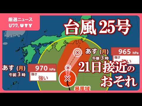 台風25号 21日午後、県内に接近のおそれ 今夜～21日の夜遅くにかけて雷を伴った激しい雨が降る見込み 山梨