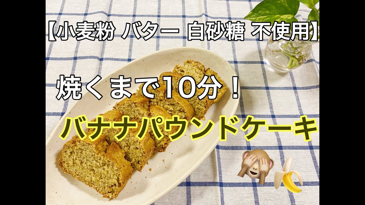 オートミールで作る 焼くまで１０分 バナナパウンドケーキ Youtube