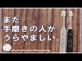 だって、これから電動歯ブラシの感動を味わえるんだもん。