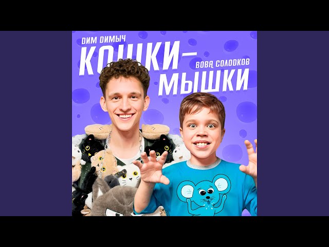 Кошки-мышки