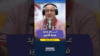 عامٌ جديد فرصة للتغيير | جمال يوم الجمعة | مع الأستاذ جمال شماعة