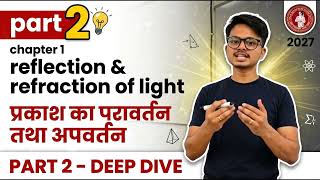 Bihar Board class 10th  || physics chapter 1 || reflection &amp; refraction of light 