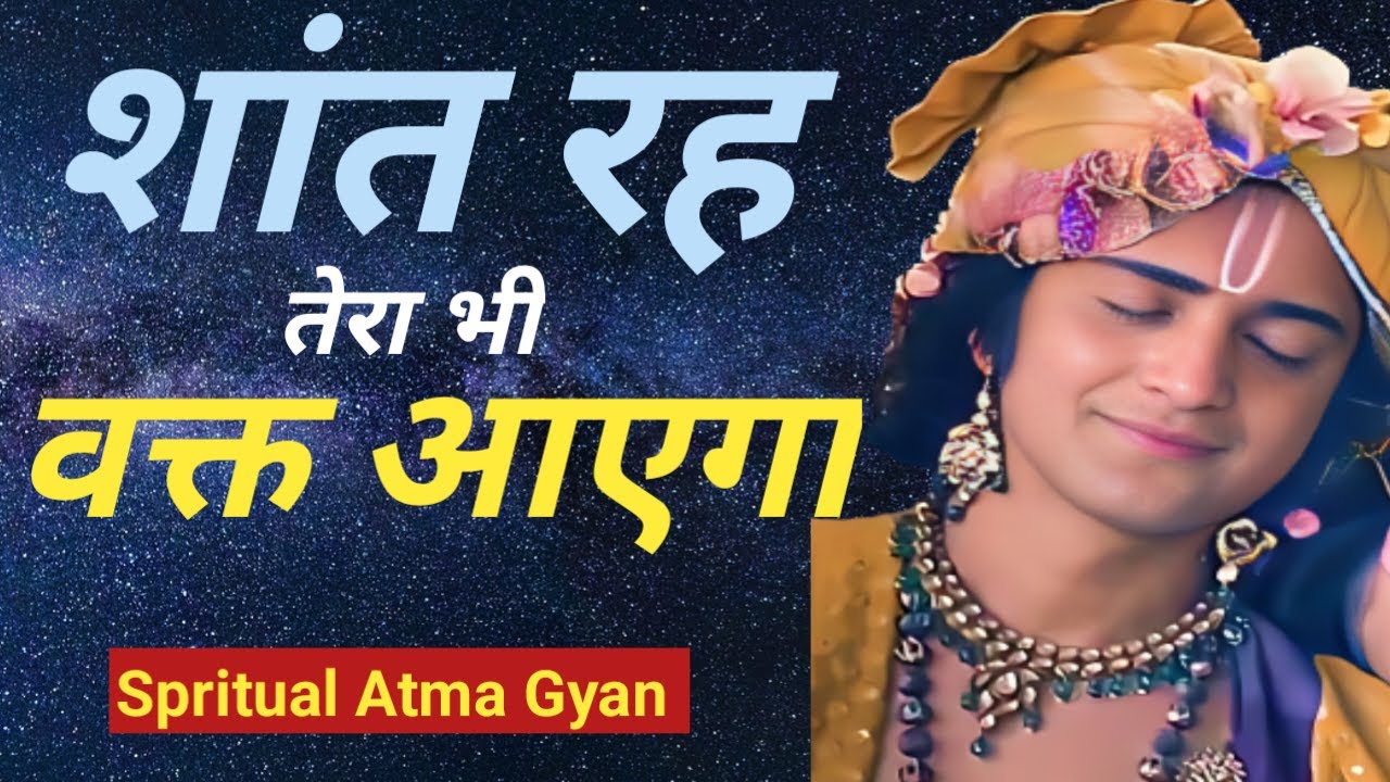 शांत रह तेरा भी वक्त आएगा। Spritual Atma Gyan l Best Motivational speech Shree Krishna Leela