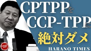 中国が突然CPTPPに加入することを発表、中国が加入することが無理に見えていても、CPPの長期戦略に気をつけないといけない
