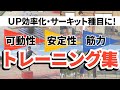 【UPの効率化やサーキット種目に】陸上選手の可動性、安定性、筋力向上トレーニング集
