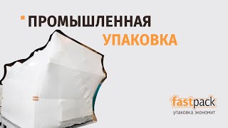 Промышленная упаковка оборудования - как упаковать в пленку?