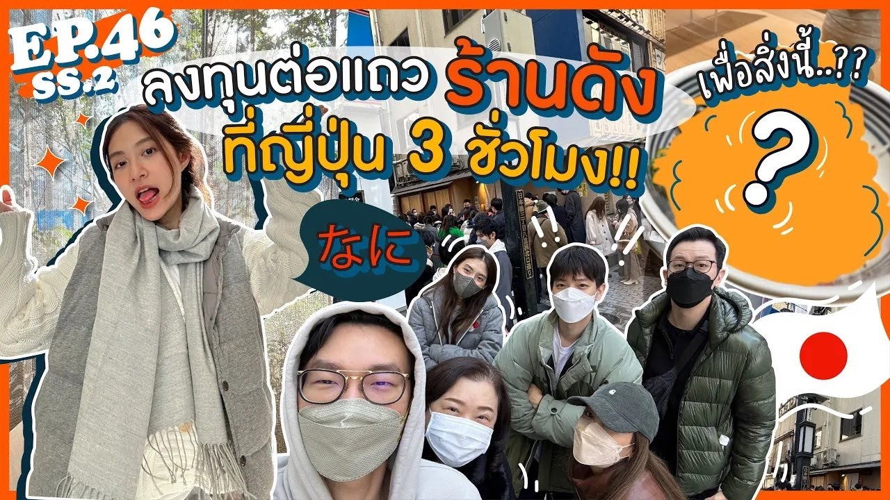 EP.46 SS2 มิวเซนต์ตะลุยญี่ปุ่น ต่อแถวร้านดัง 3 ชั่วโมงเพื่อสิ่งนี้!!? (E/T Sub) l MewNittha Channel