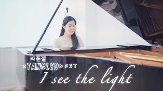 Tangled(라푼젤)Ost - I See The Light Cover