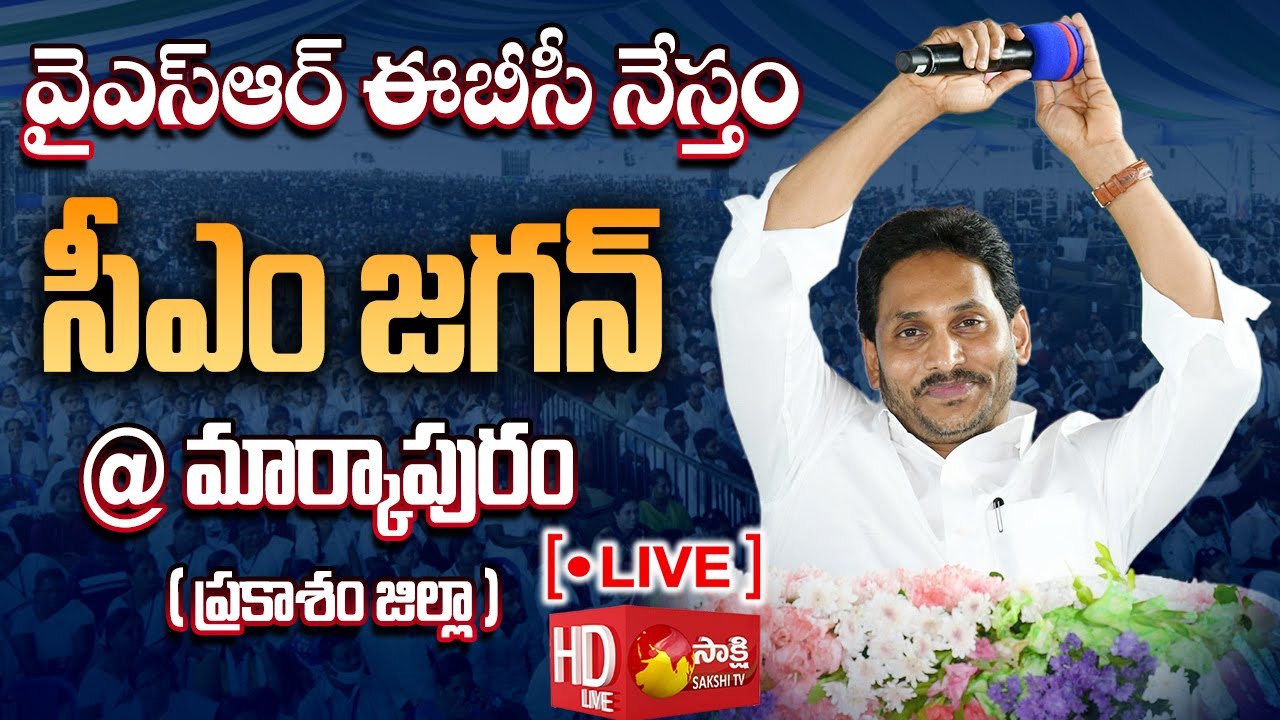 CM Jagan Public Meeting at Markapuram | YSR EBC Nestham | Prakasam District 
