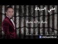 علي الديك بحبك والله بحبك 