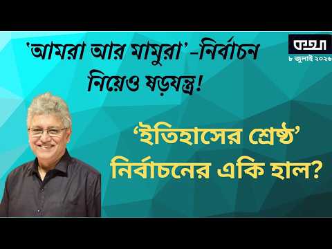 নির্বাচন নিয়ে হাঁটে হাড়ি ভেঙে দিল জামাত! মাসুদ কামাল। Masood Kamal | কথা। KOTHA