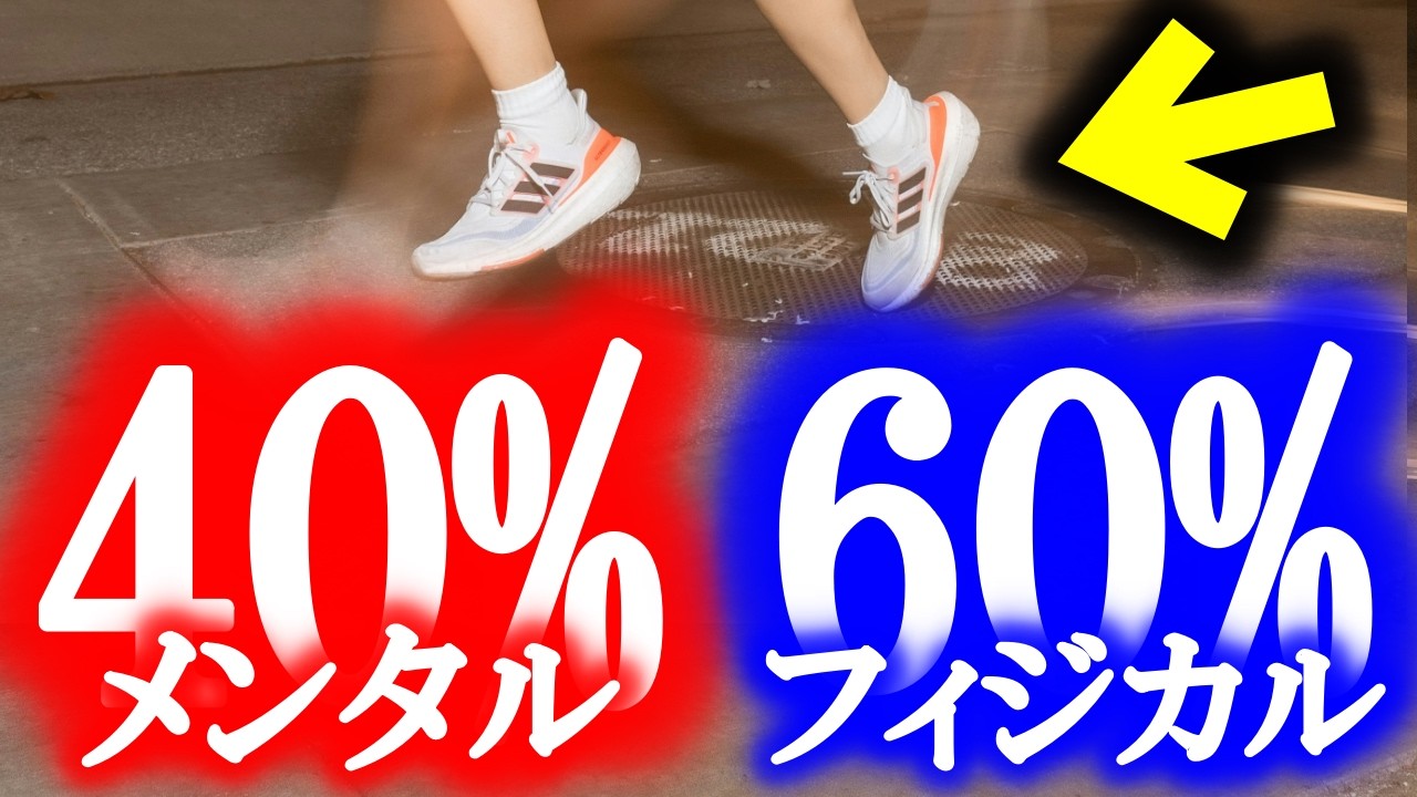 マラソンの極意：マラソンは【4割】がメンタル【6割】がフィジカル
