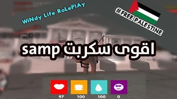 اقوى سكربت samp يشتغل على جميع الهوستات 😱😱