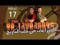 اختراعات من قلب التاريخ الحلقة السابعة عشرة 17