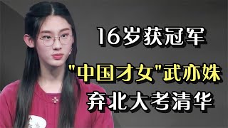 “中国才女”武亦姝：弃北大考清华，16岁获冠军，为何如此优秀？