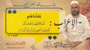 إعراب الآية 12 من سورة الكهف .