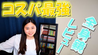 【商品レビュー】Amazonで買ったコスパ最強の全身鏡？！映り/サイズ/置くスペース解説するよ！