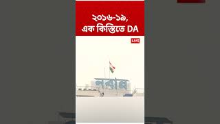 মার্চেই মিলবে বকেয়া DA? বড়সড় ঘোষণা রাজ্য সরকারের | #shorts #danews #abpananda