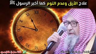 علاج الأرق وعدم النوم كما أخبر الرسول ﷺ ويجهله كثير من الناس !! _ للعلامة صالح الفوزان