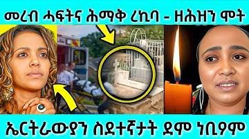 ሕማቅ ስማዕ! መረብ ሓፍትና ሕማቅ ረኪባ - ዘሕዝን ሞት | ኤርትራውያን ሰደተኛታት ደም ነቢዖም| #eritreanmovie #eritreanfilm #eritrean