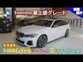 【bond cars Arena】M340i XDrive Touring なんでそんなに高いのか!?　リバースアシストも使ってみました。【車両紹介】