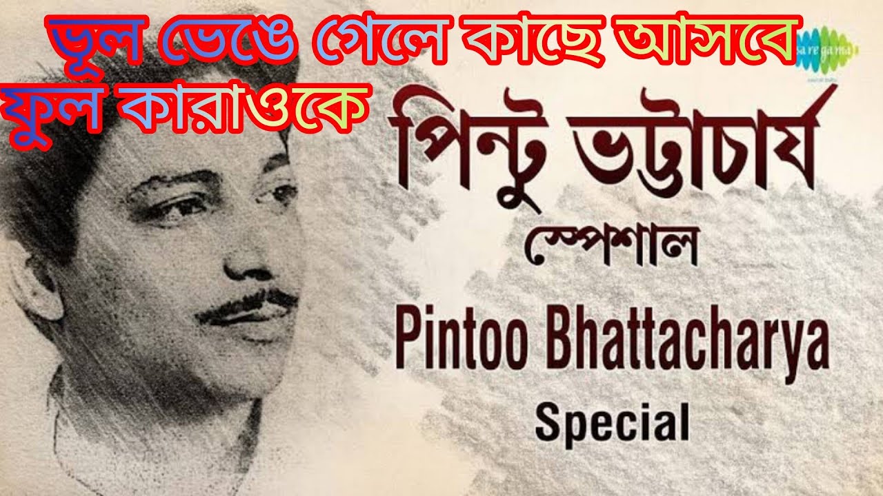 ভূল ভেঙে গেলে কাছে আসবে।ফুল কারাওকে লিরিক্স সহ শিল্পী পিন্টু ভট্টাচার্য্য @sargammusicaltroupe5458