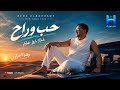 رضا البحراوي جديد   اغنيه   حب وراح   جديد             حالتي