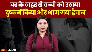 Agra Rape: आगरा में घर के बाहर से बच्ची को उठाया, दुष्कर्म किया और भाग गया हैवान। Crime News। Jagran
