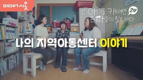 한 아이를 키우려면 온 마을이 필요하다 2부_ 나의 지역아동센터 이야기