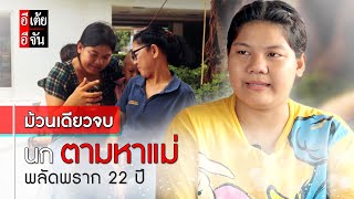 นกตามหาแม่ พลัดพราก 22 ปี (ม้วนเดียวจบ) : อีเต้ย อีจัน EtoeyEjan