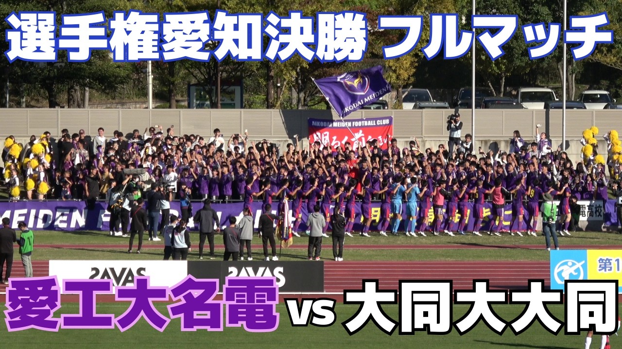 【4K】2024.11.9 選手権愛知決勝 名電vs大同 FULL