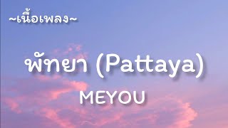พัทยา (Pattaya) -​ MEYOU​ [เนื้อเพลง​]​