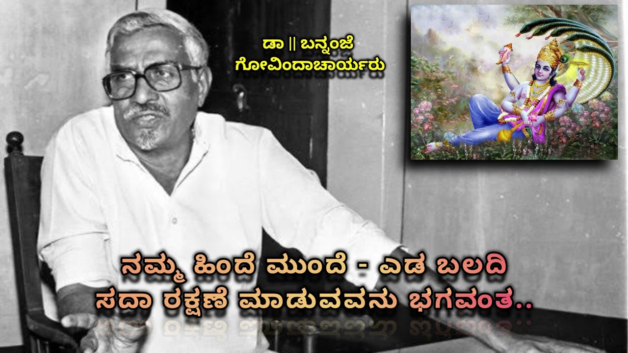 ನಮ್ಮ ಹಿಂದೆ ಮುಂದೆ - ಎಡ ಬಲದಿ ಸದಾ ರಕ್ಷಣೆ ಮಾಡುವವನು ಭಗವಂತ..! | Dr. Bannanje Govindacharya