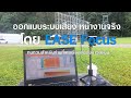 หน้างานจริง ออกแบบระบบเสียงโดย EASE Focus ทบทวนสำหรับท่านที่เคยเรียนกับอุ้ยซาวด์แมน