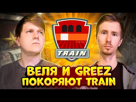 ИДЕМ В КИБЕРСПОРТ! ВЕЛЯ И GREEZ ПОКОРЯЮТ КАРТУ TRAIN В CS:GO