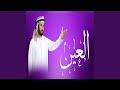 العين 