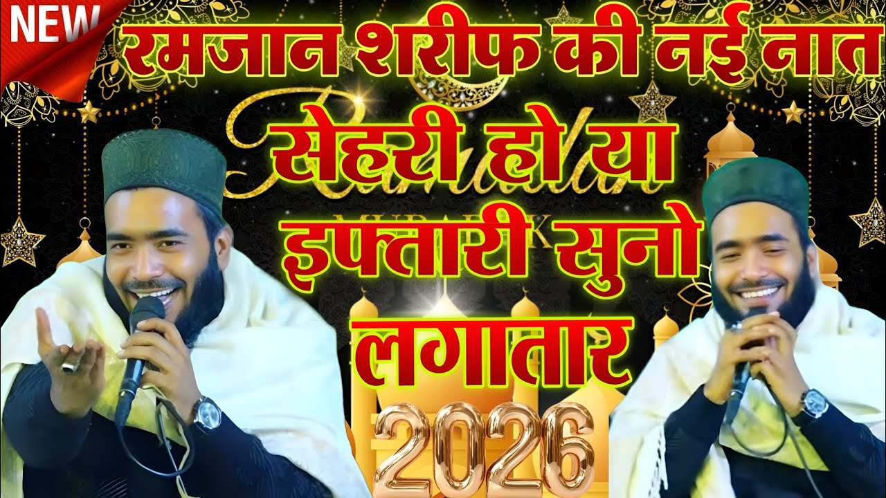 सेहरी हो या इफ्तारी सुनो लगातार Mohammad Ali Faizi ki New Naat Sharif 2025 special Naat Mahe Ramzan