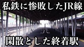 【私鉄に敗れたJR線】終着駅は閑散とした無人駅に