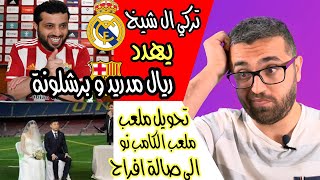 تركي ال شيخ يهدد ريال مدريد و برشلونة | ازالة اسم كورتوا من التاريخ !!